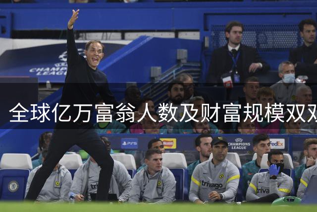 全球亿万富翁人数及财富规模双双刷新历史纪录